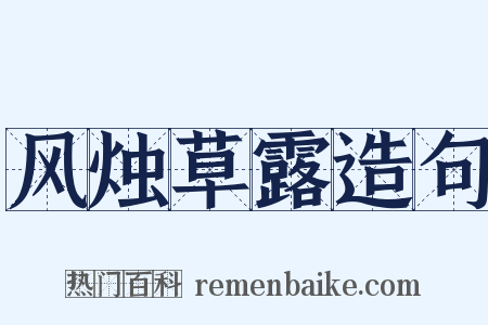 风烛草露造句是什么意思的图片